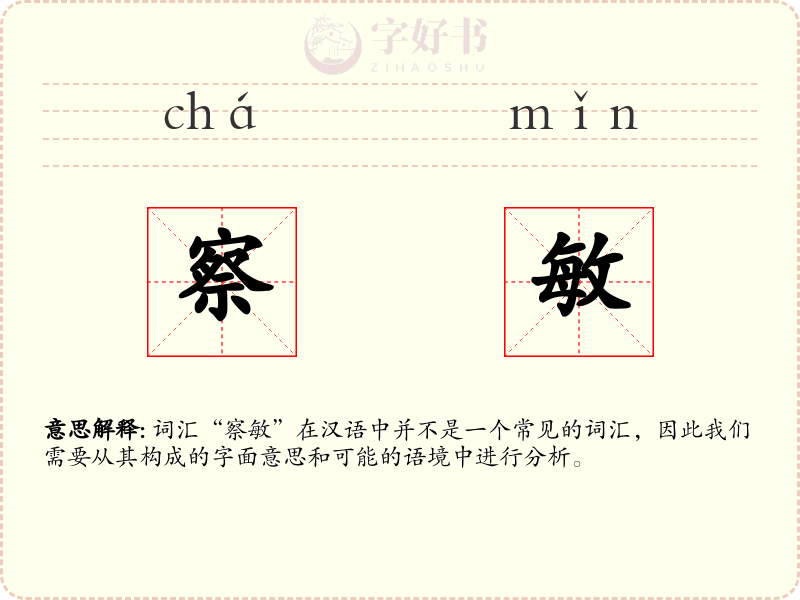 察敏