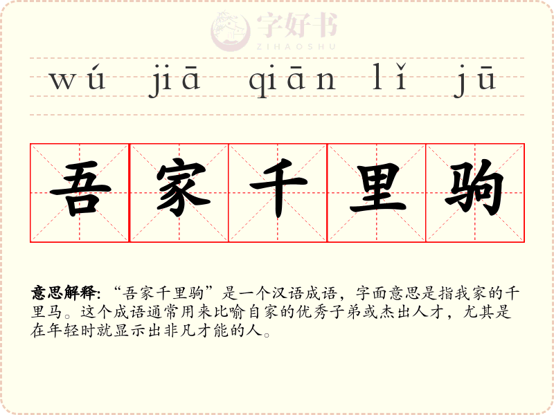 吾家千里驹