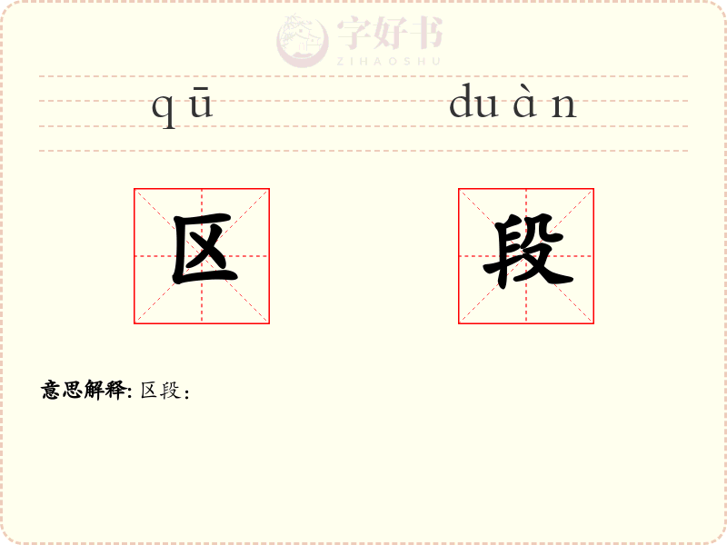 区段