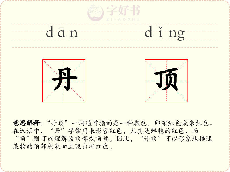 丹顶