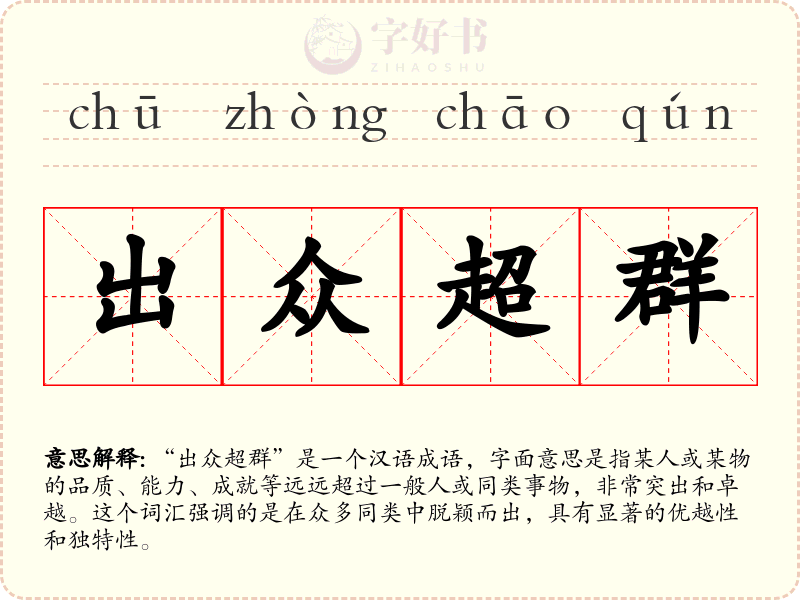 出众超群
