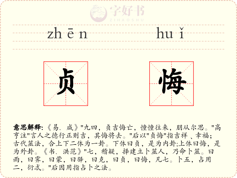 贞悔