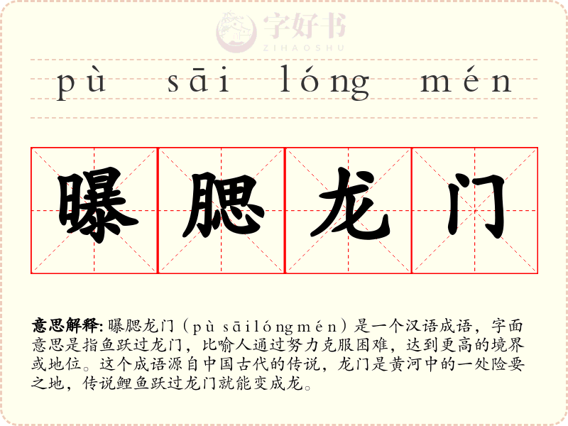 曝腮龙门