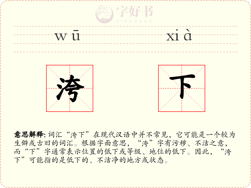 洿下