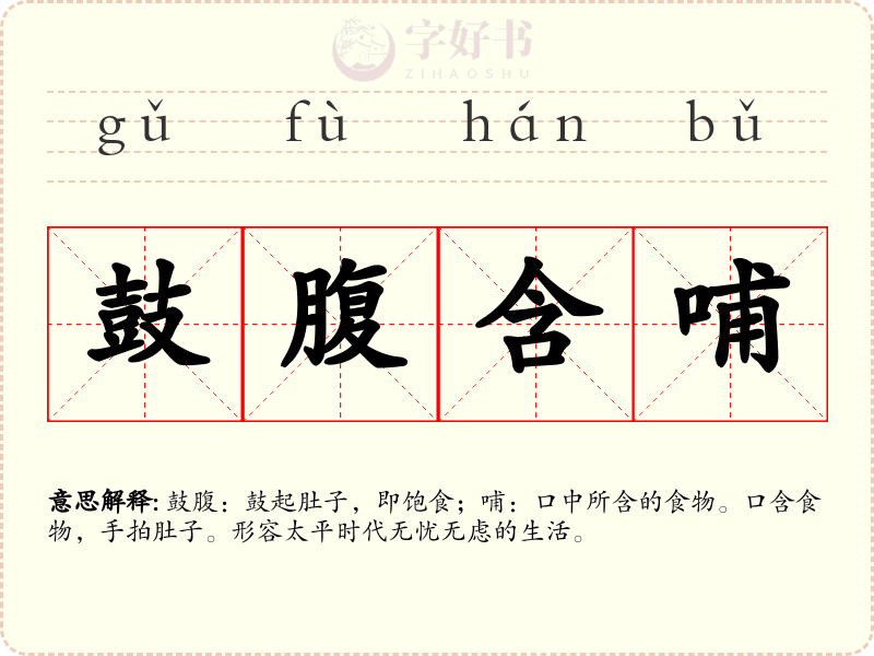 鼓腹含哺