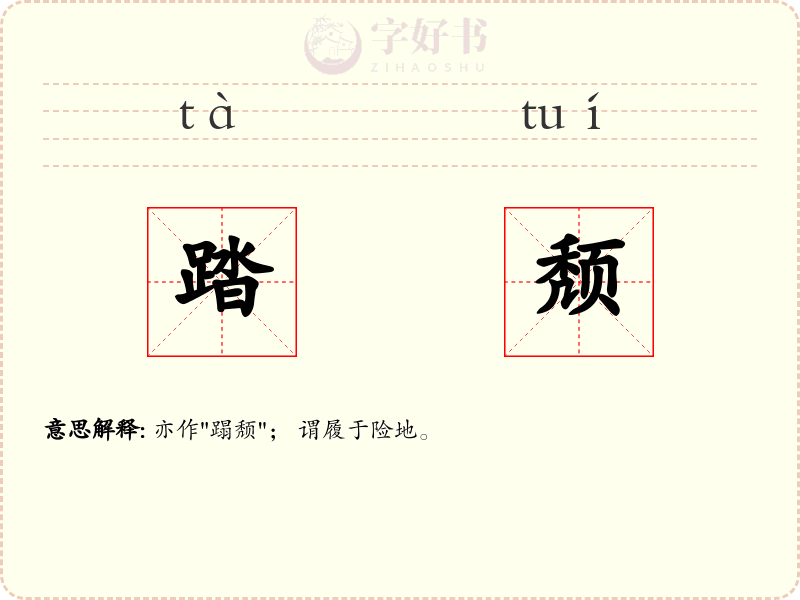 踏颓