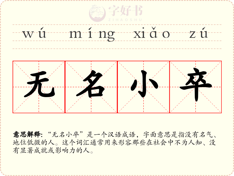 无名小卒
