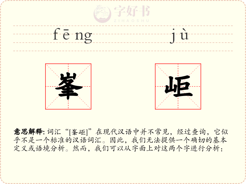 峯岠