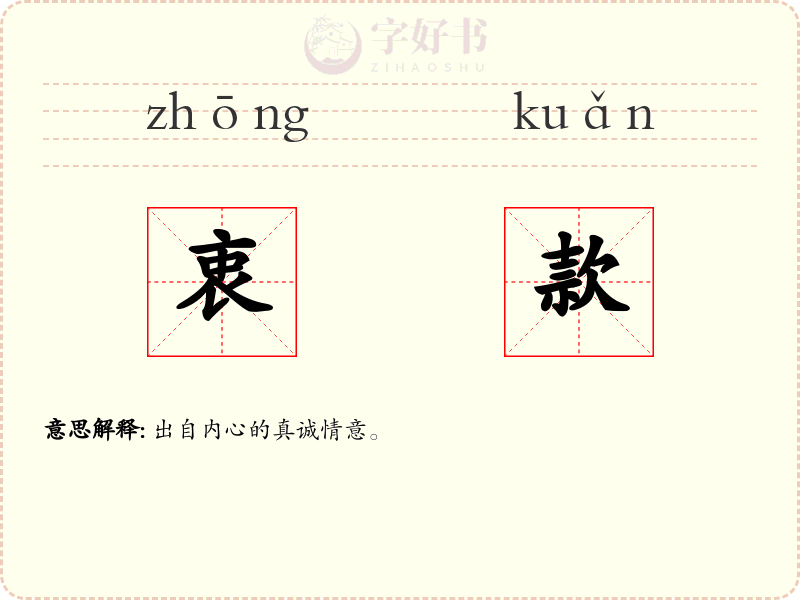 衷款