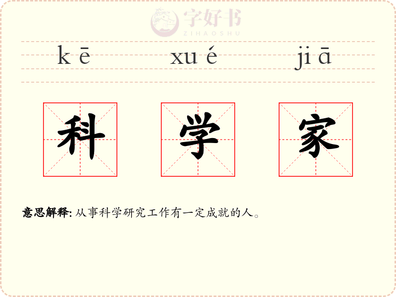 科学家