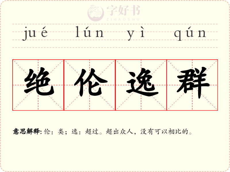 绝伦逸群