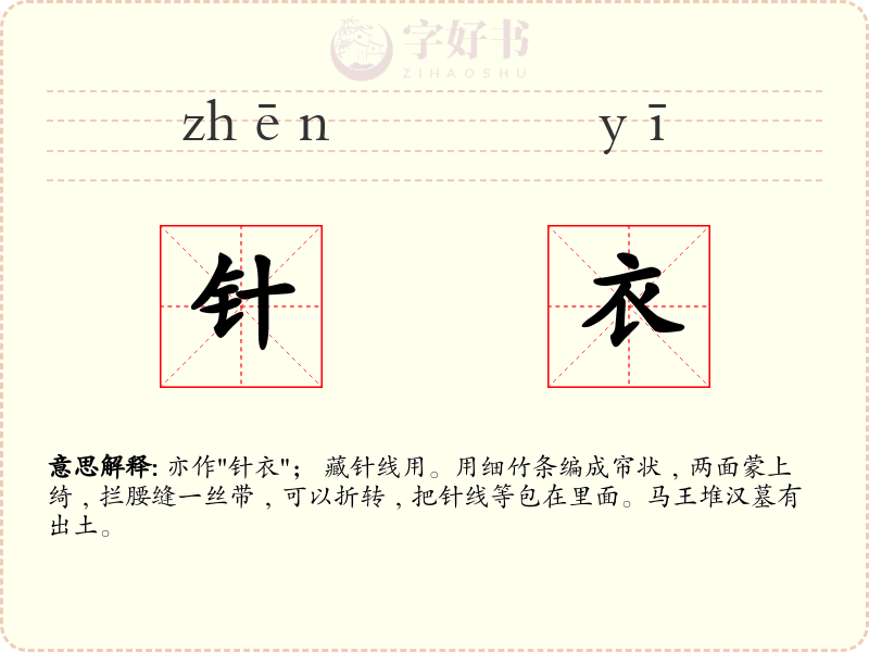 针衣