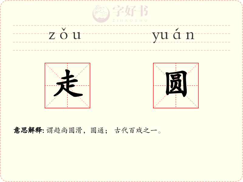 走圆