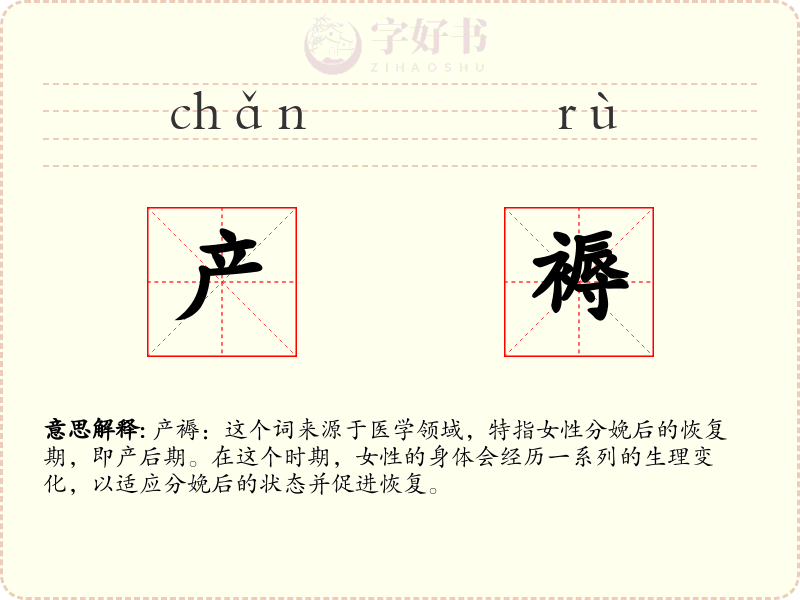 产褥