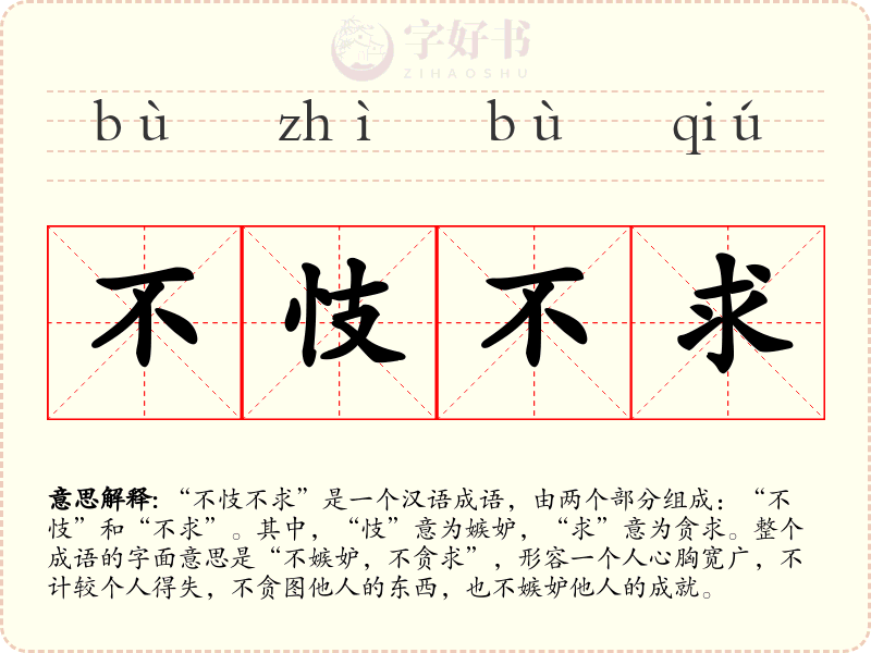 不忮不求