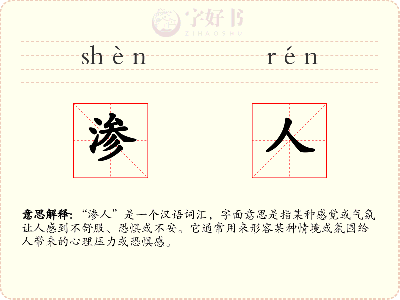 渗人