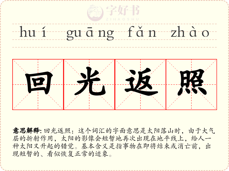 回光返照