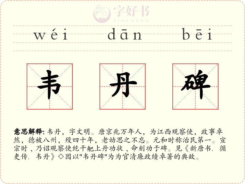 韦丹碑