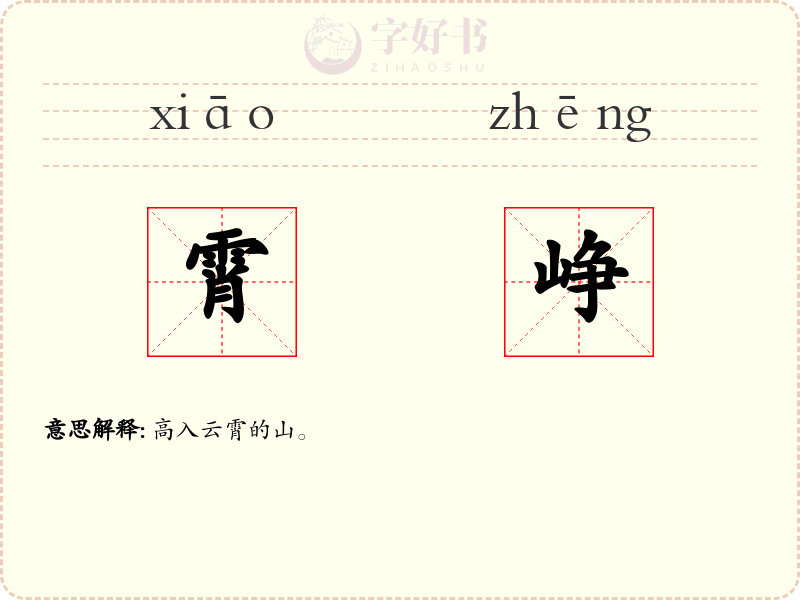 霄峥