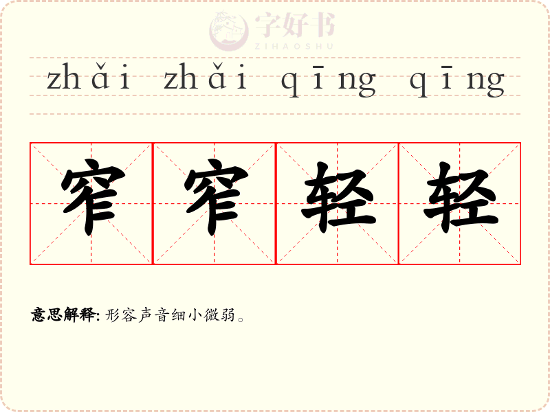 窄窄轻轻