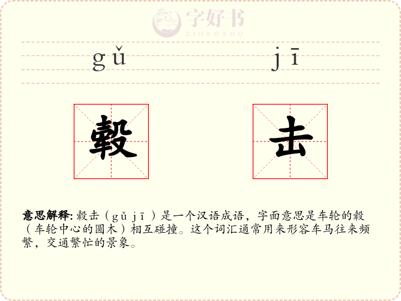 毂击