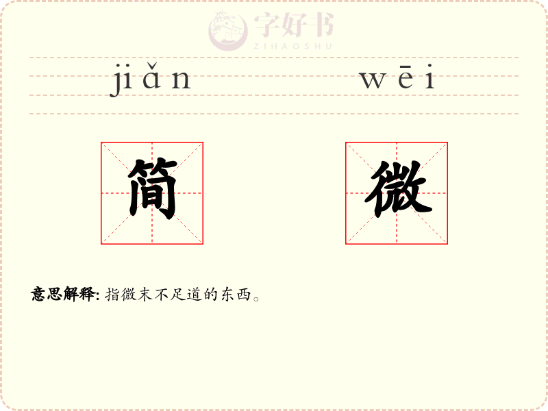 简微