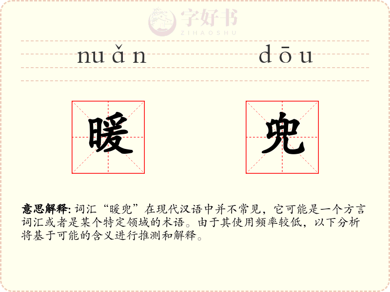 暖兜