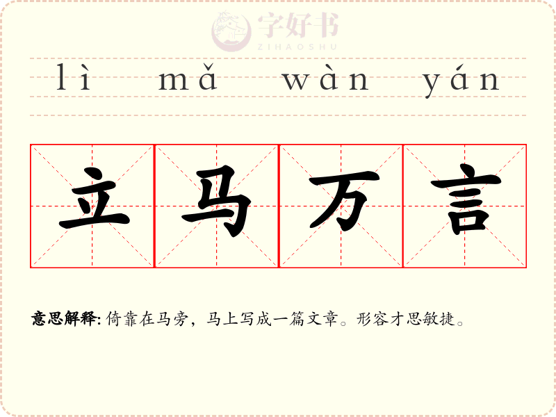 立马万言