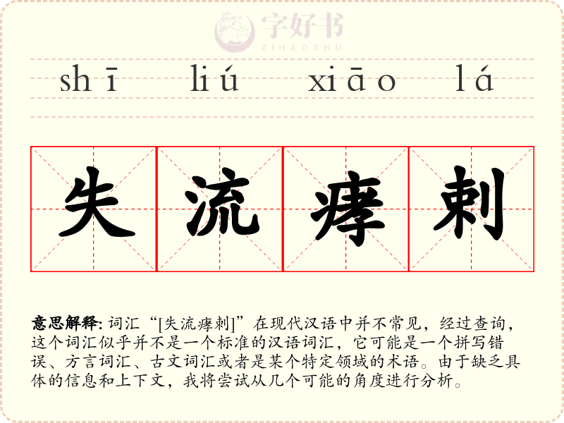 失流痚剌