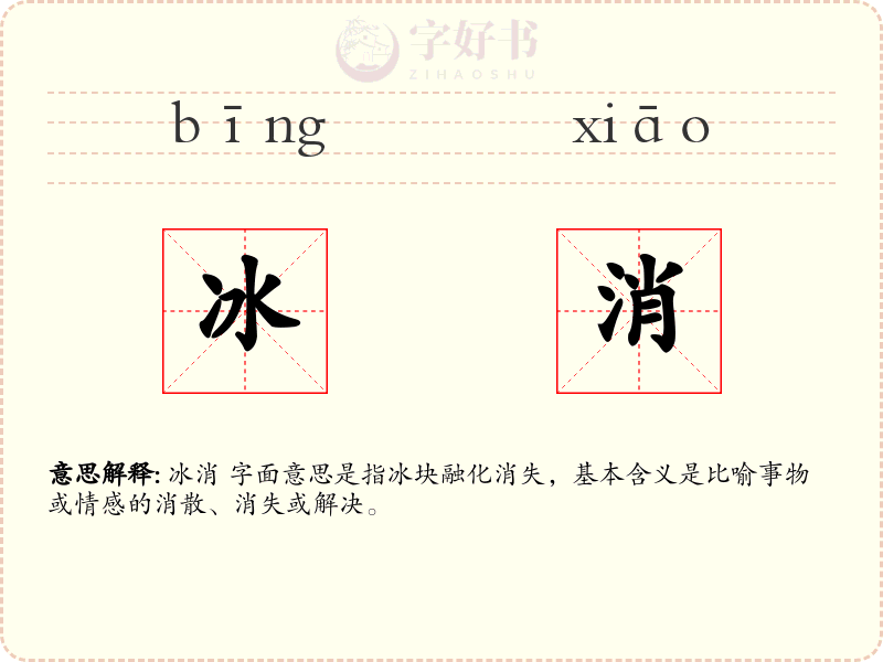冰消