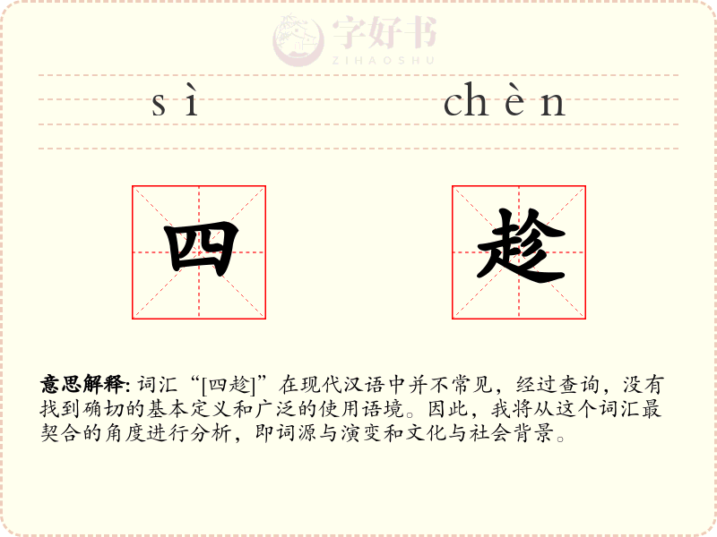 四趁