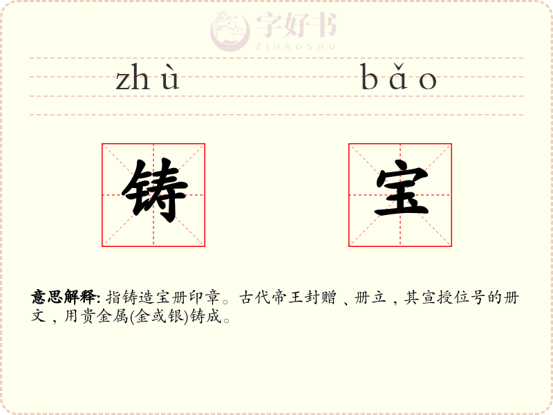 铸宝