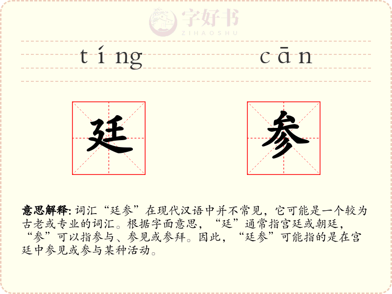 廷参