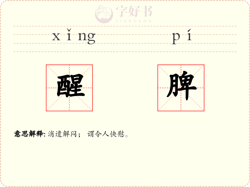 醒脾