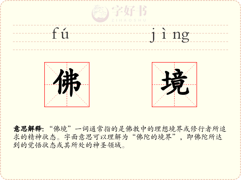 佛境