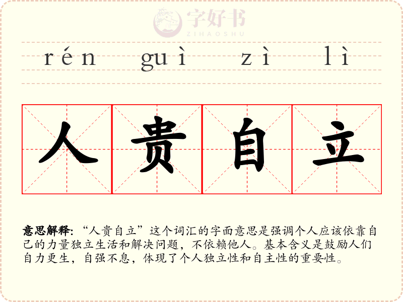 人贵自立