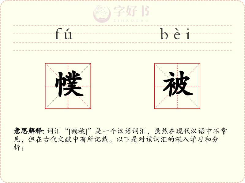 幞被