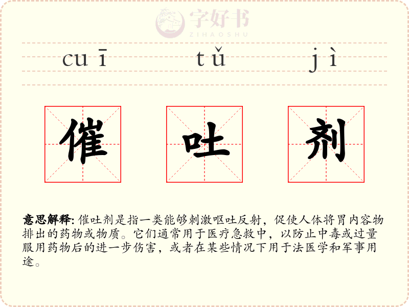 催吐剂