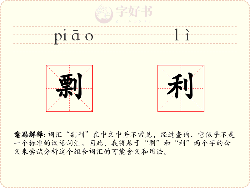 剽利