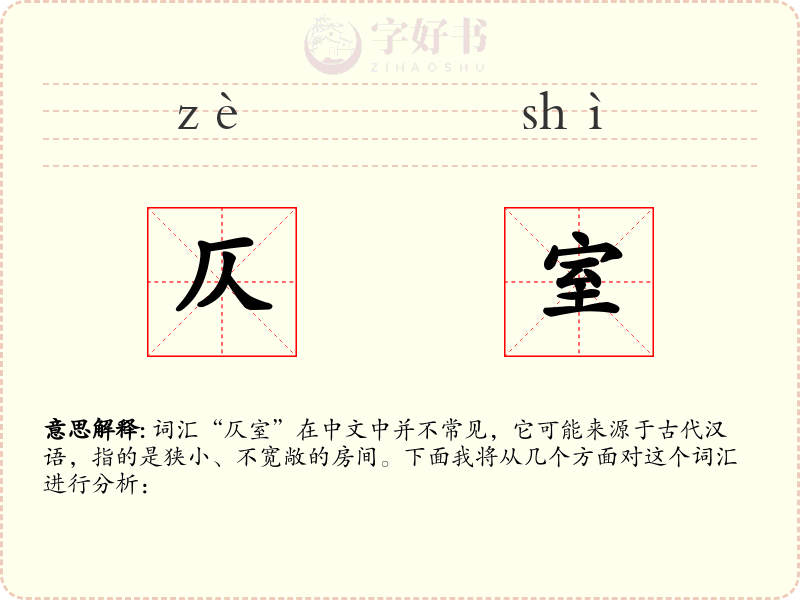 仄室