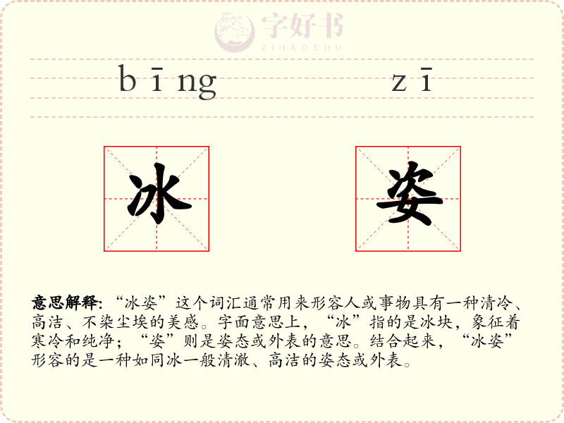 冰姿