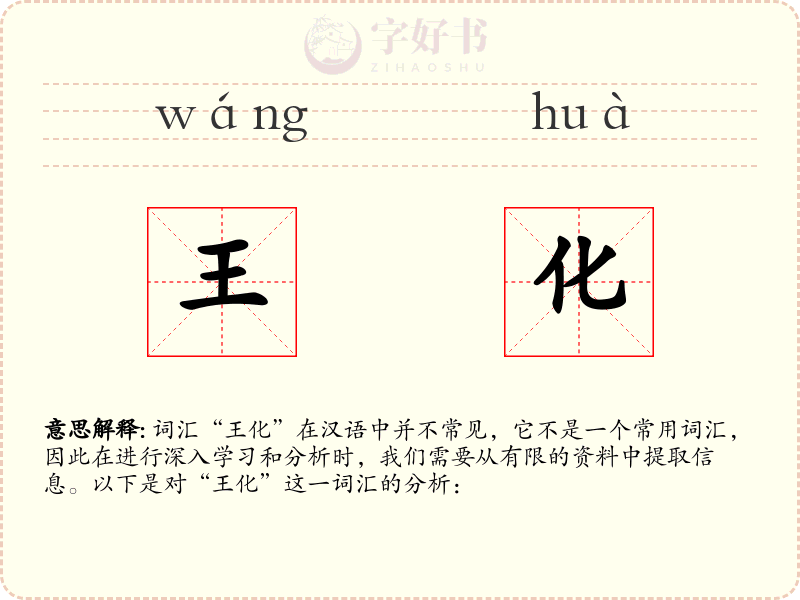 王化