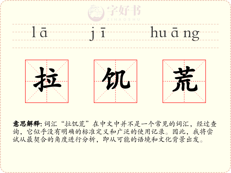 拉饥荒