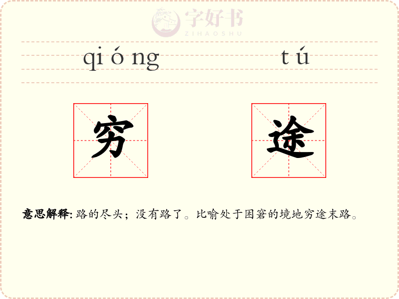 穷途