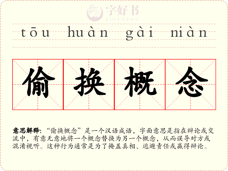 偷换概念