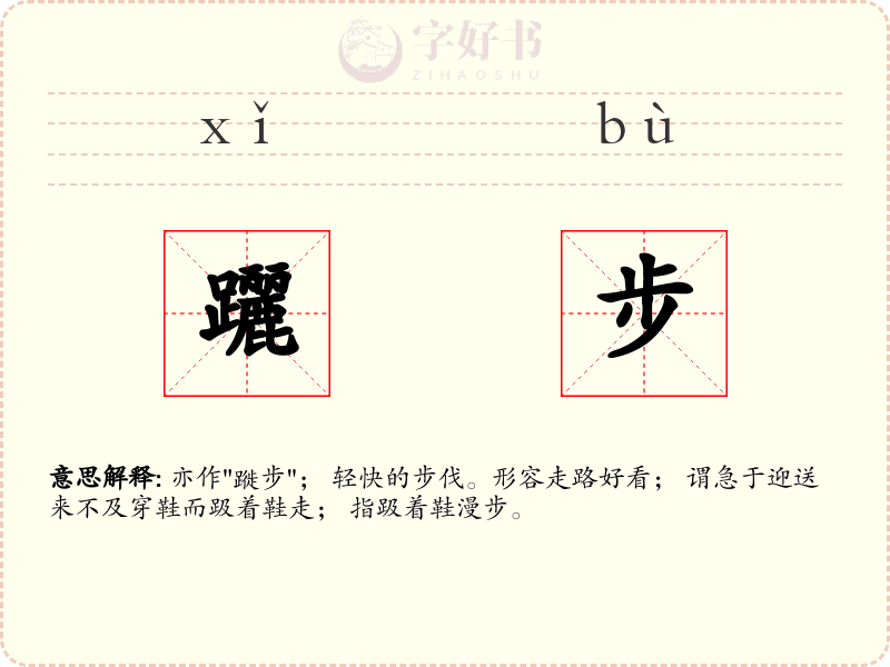 躧步