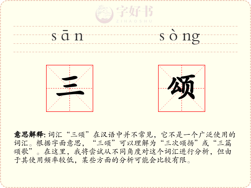 三颂