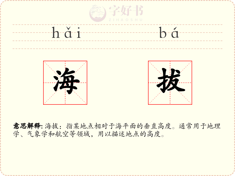 海拔