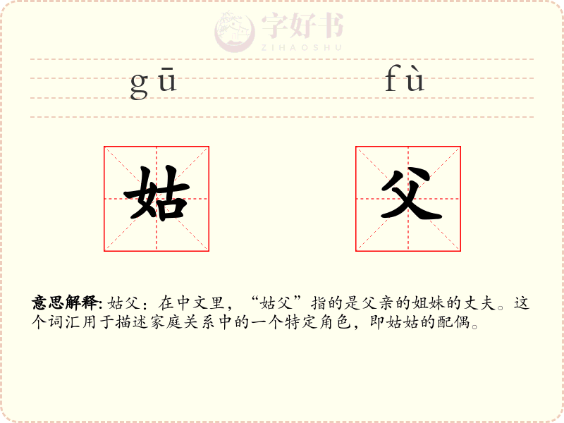 姑父