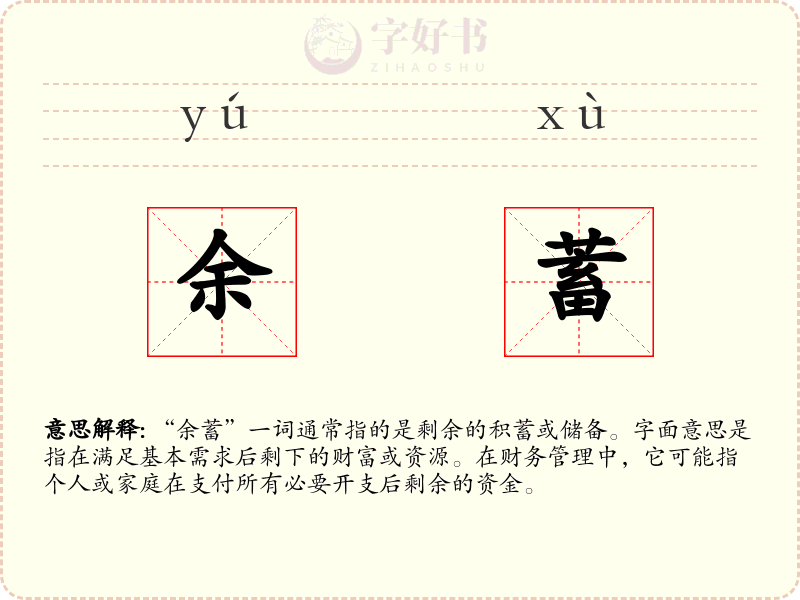 余蓄
